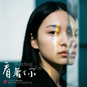 看著你