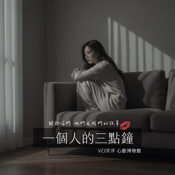一個人的三點鐘