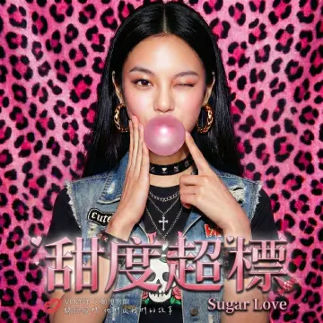 甜度超標 Sugar Love