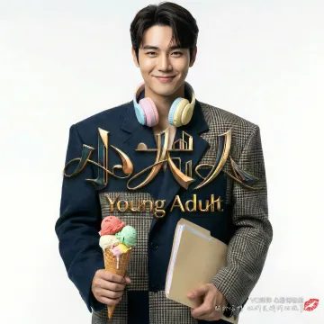 小大人Young Adult